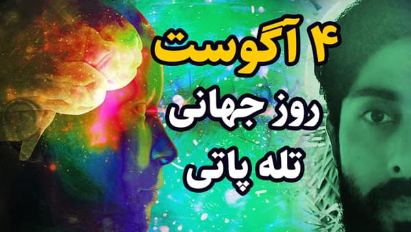  روز جهانی تله پاتی 4 آگوست
