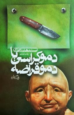 معرفی و دانلود کتاب دموکراسی یا دموقراضه اثر سید مهدی شجاعی