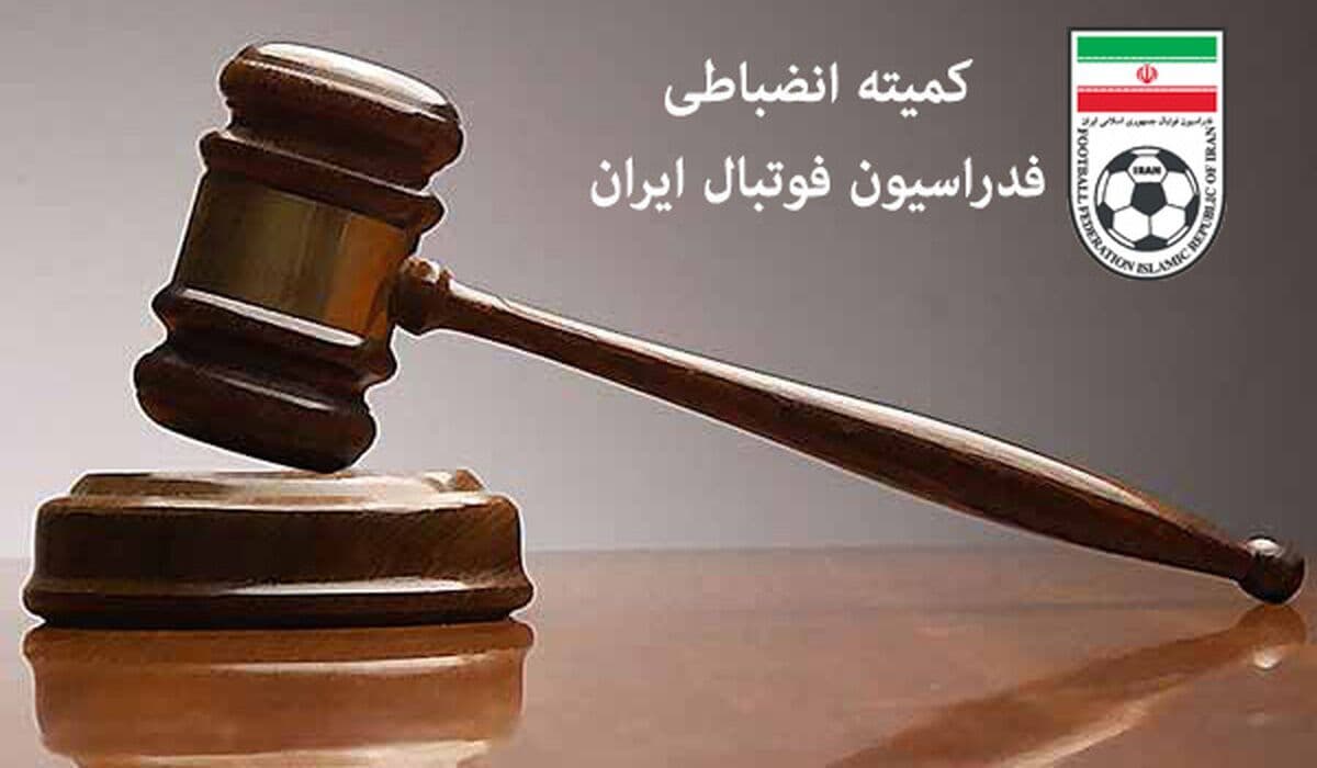 صدور آرای عجیب کمیته انضباطی؛ از بخشش یک امتیاز چادرملو تا سود یک‌ونیم میلیارد تومانی این کمیته از جریمه‌ها