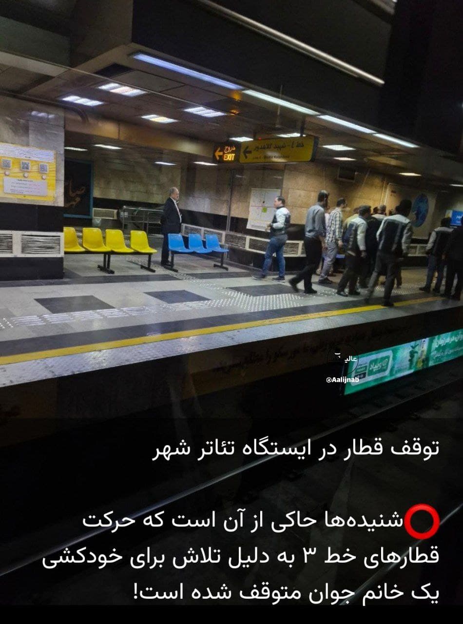 فوری :خودکشی دختر جوان در ایستگاه مترو تئاتر شهر