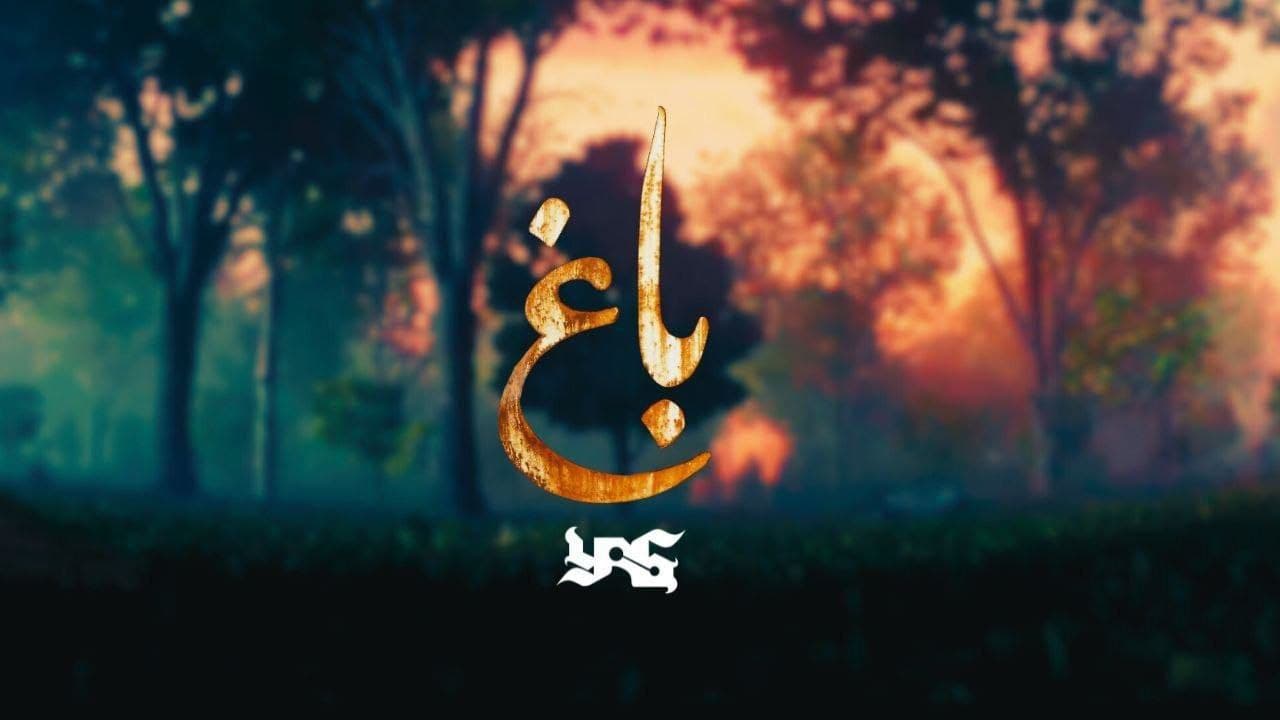 دانلود آهنگ باغ از یاس