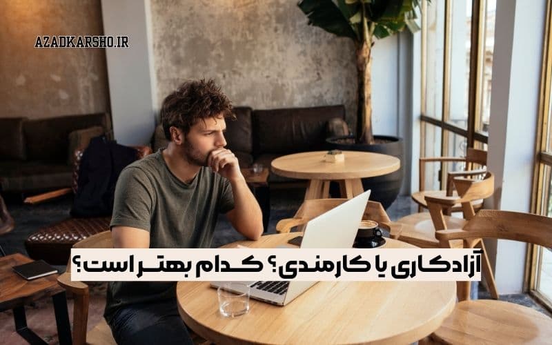 آزادکاری یا کارمندی؟ کدام بهتر است؟