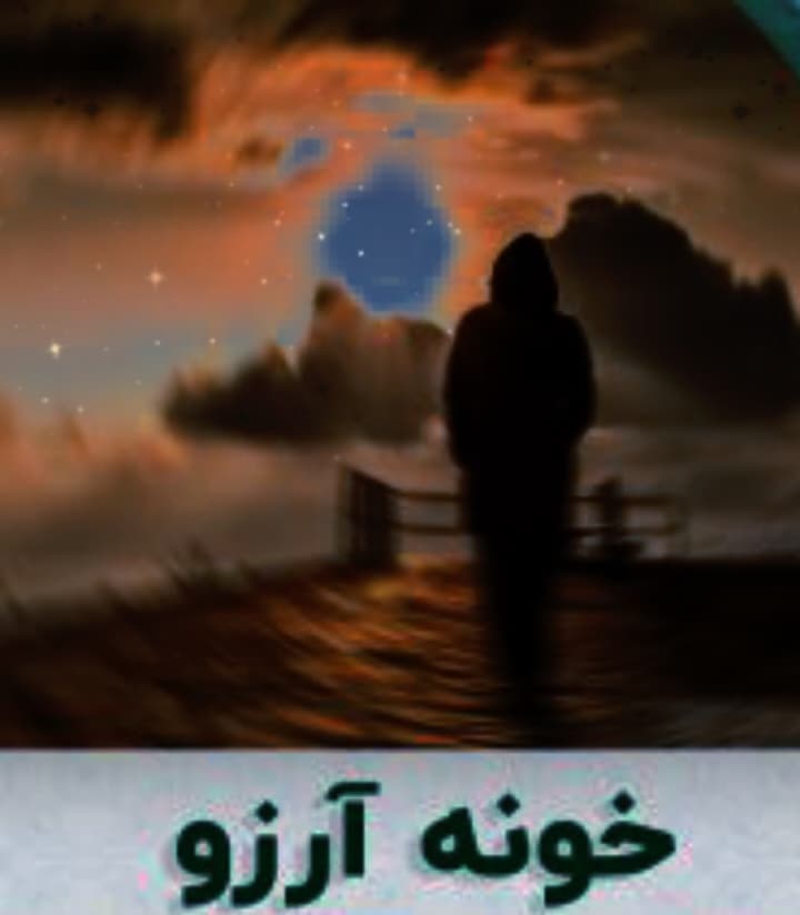 دانلود آهنگ جدید داری میری از خونه ی آرزو از معین + متن ترانه