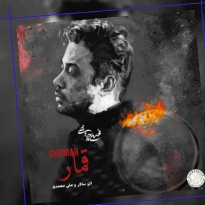دانلود آهنگ جدید قمار از محسن چاوشی (هوش مصنوعی)