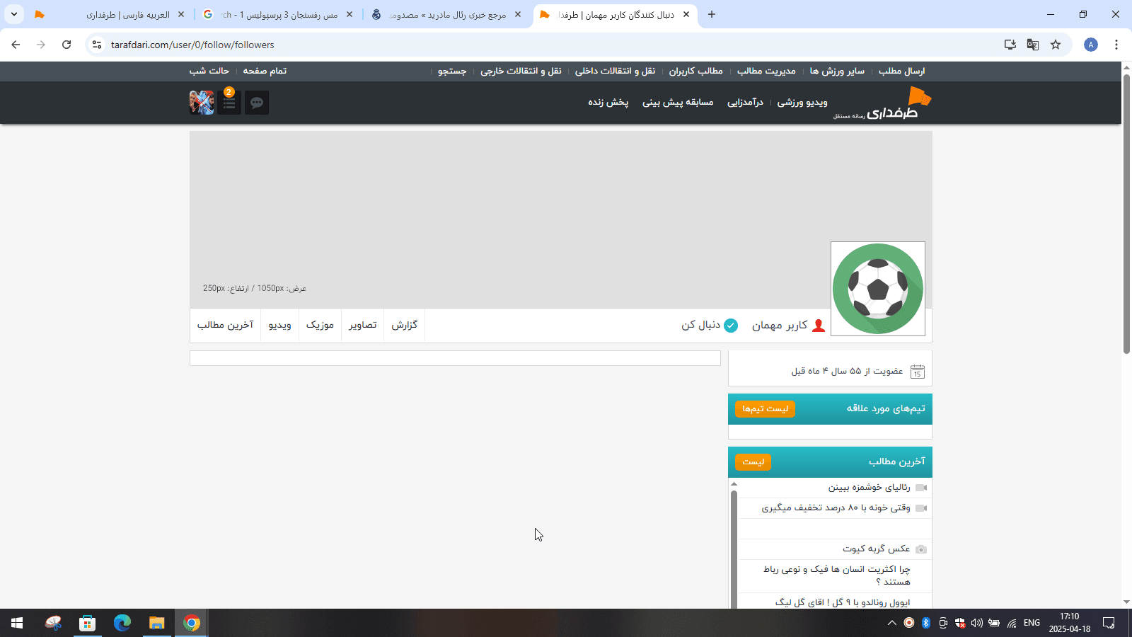 ماجرای کاربری که 55 سال قبل عضو طرفداری شده است!
