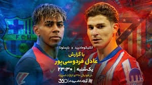 پخش زنده بازی بارسلونا-اتلتیکو مادرید با گزارش عادل فردوسی‌پور