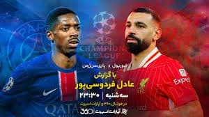 پخش زنده لیورپول-پاریسن ژرمن ?⚽عادل فردوسی‌پور