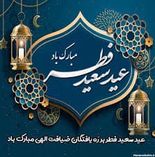 عید سعید فطر مبارک باد??☀?