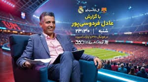  پخش زنده؛ ال کلاسیکو با گزارش عادل فردوسی‌پور?⚽