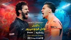 لیورپول-منچسترسیتی?⚽عادل فردوسی‌پور?