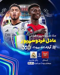 جنگ لندن و مادرید با گزارش عادل فردوسی‌پور?⚽