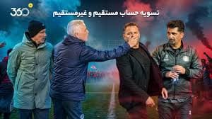 تسویه‌حساب مستقیم و غیرمستقیم??