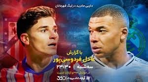 ?پخش بازی رئال مادرید-اتلتیکو مادرید?⚽عادل فردوسی‌پور