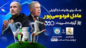 ?رئال مادرید-منچستر سیتی?⚽عادل فردوسی‌پور