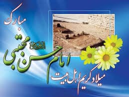 ولادت باسعادت کريم اهل بيت، امام حسن مجتبي(علیه السلام) مبارک?
