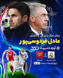دوئل مرگ یا زندگی با گزارش عادل فردوسی‌پور?⚽