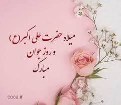 ولادت حضرت علی اکبر(ع) و روز جوان مبارک باد?