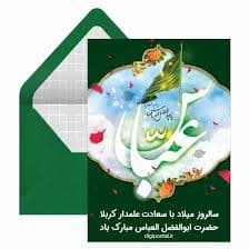 میلاد حضرت ابوالفضل عباس(ع) مبارک باد?