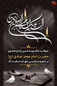 شهادت امام جعفر صادق علیه السلام تسلیت باد