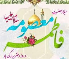 میلاد حضرت معصومه{س}و روز دختر مبارک??