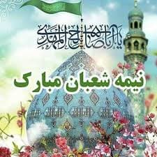 ?عید نیمه شعبان مبارک??
