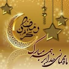 ماه?مبارک رمضان?بهار قرآن?مبارک باد?