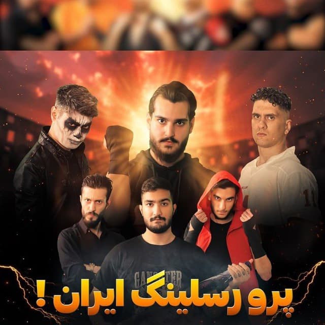 IPW Iran Pro Wrestling کشتی حرفه ای ایران