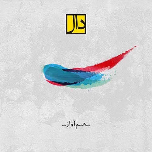 دانلود آهنگ زیبای هم آواز از گروه دال/ DAAL Unanimous 