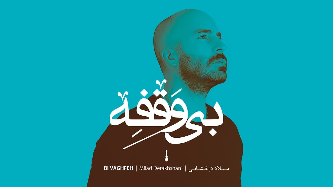 دانلود آهنگ زیبای بی وقفه از میلاد درخشانی / Milad Derakhshani - Bi Vaghfe