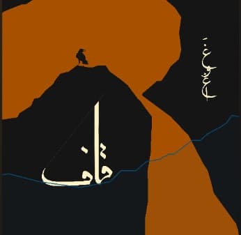 دانلود آهنگ زیبای قاف از غوغا - Qaf by Ghawgha