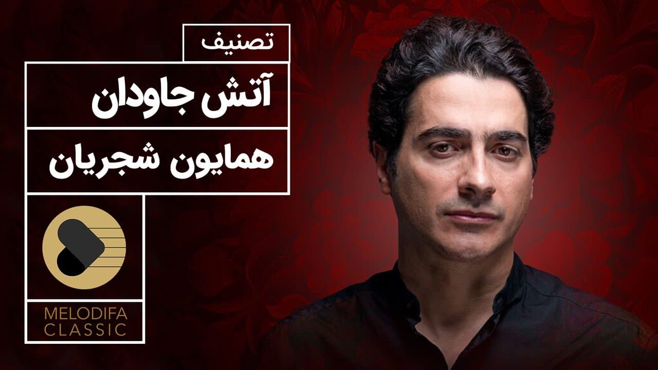 همایون شجریان - آتش جاودان (ورژن با کیفیت تیتراژ سریال رسم عاشقی)