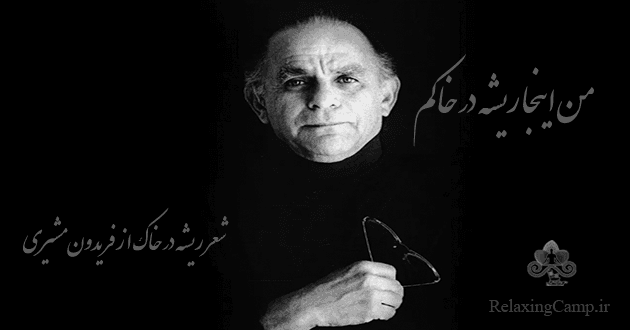 من اینجا ریشه در خاکم/ من اینجا عاشقِ این خاکِ اگر آلوده یا پاکم/ من اینجا تا نفس باقی‌ست می‌مانم.... شعری زیبا از فریدون مشیری با صدای شاعر
