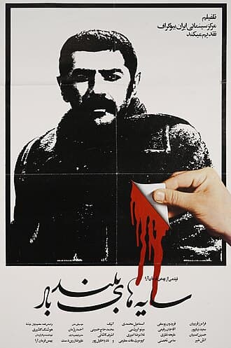 موسیقی متن فیلم سایه های بلند باد (بهمن فرمان آرا) اثر احمد پژمان