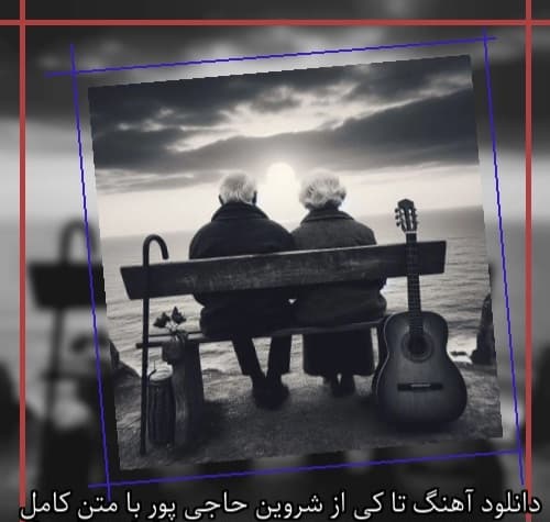 دانلود آهنگ تا کی از شروین حاجی پور با کیفیت بالا