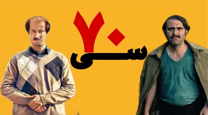 دانلود فیلم کمدی هفتاد سی؛ دانلود رایگان فیلم 70 سی بازیگران بهرام افشاری و هوتن شکیبا