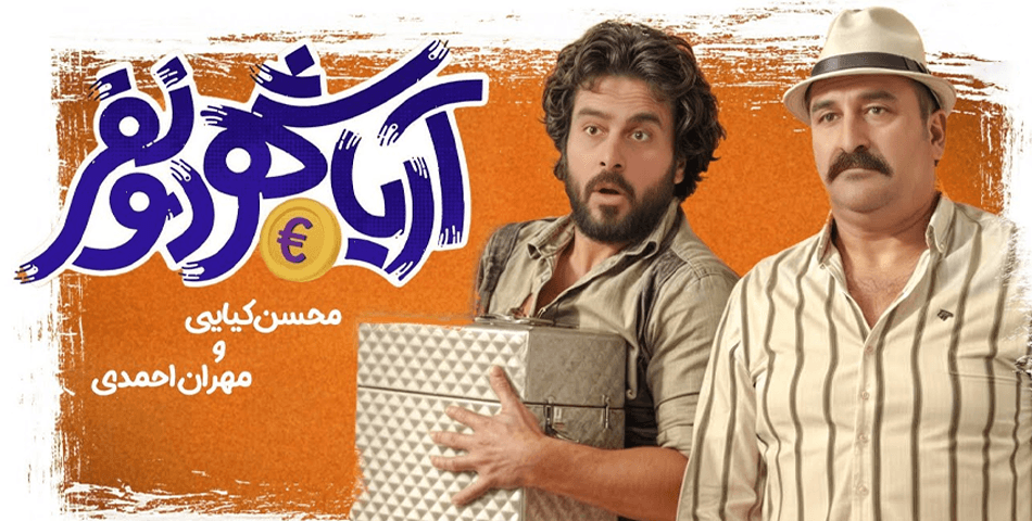 دانلود فیلم آریاشهر دو نفر؛ فیلم کمدی آریاشهر دو نفر بازی مهران احمدی و پانته آ پناهی ها