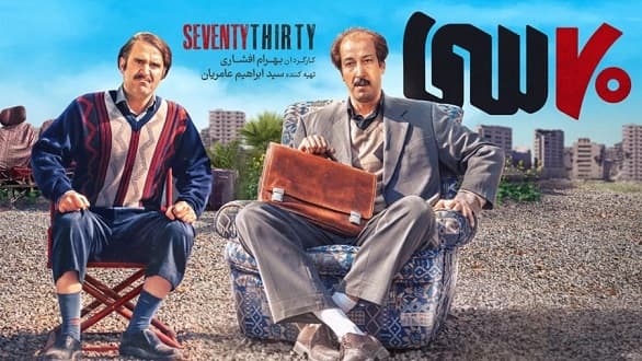 دانلود رایگان فیلم هفتاد سی بهرام افشاری؛ معرفی هنرمندان، خلاصه داستان تیزر و روش های دانلود
