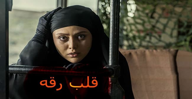 دانلود رایگان فیلم قلب رقه شهرام حقیقت دوست؛ معرفی بازیگران، پوستر تیزر و پخش زنده