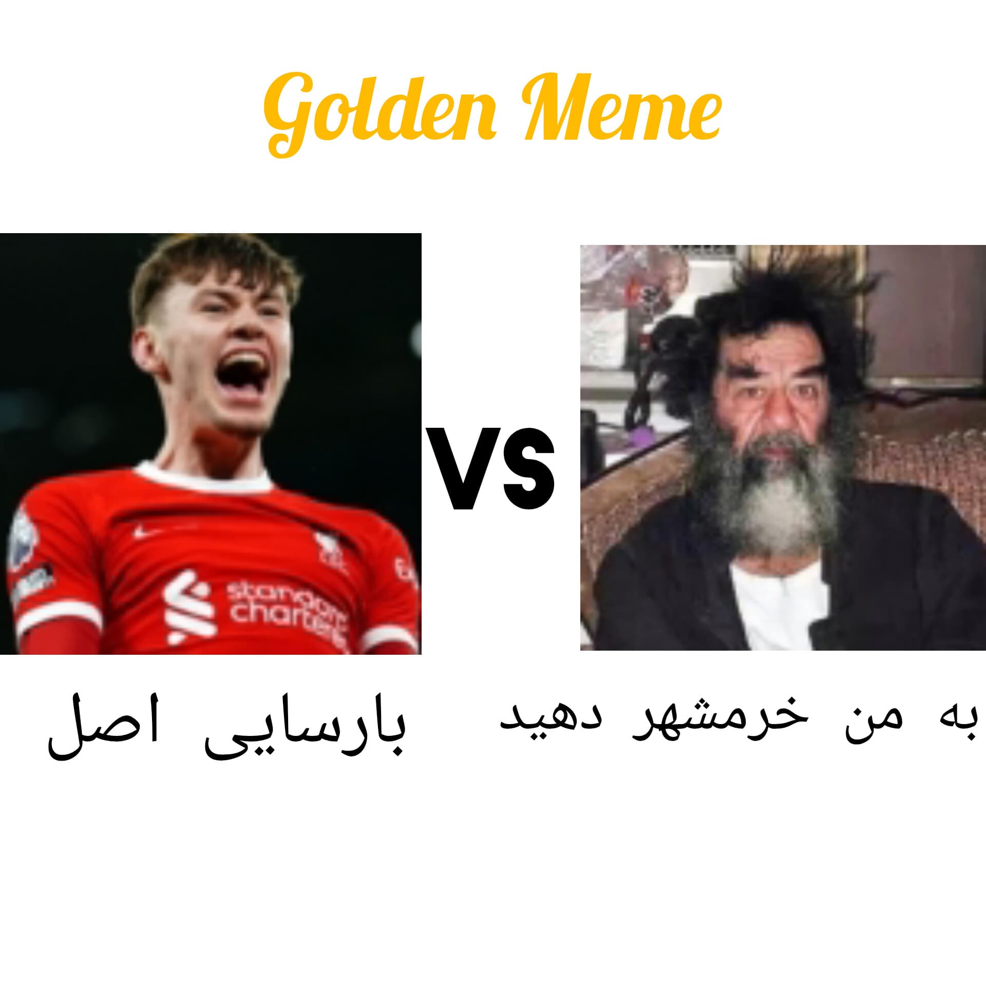 راند اول گلدن میم بارسایی اصل مقابل به من خرمشهر دهید