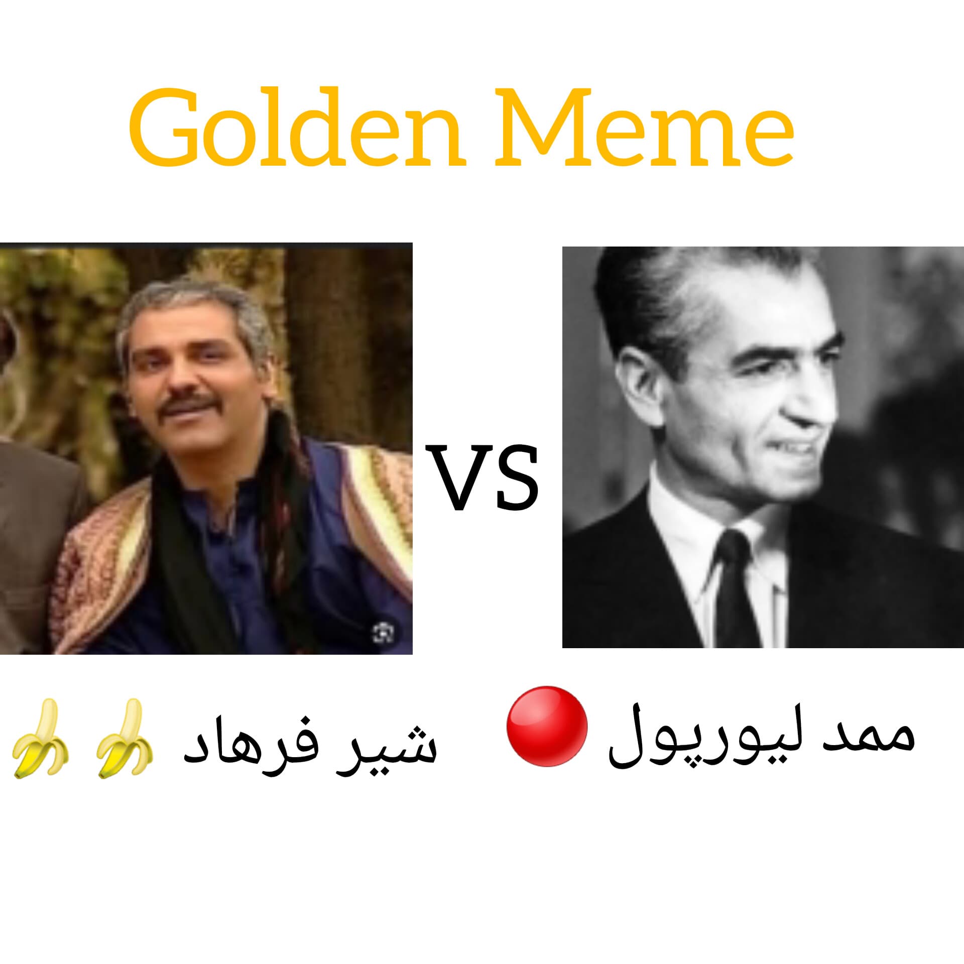 راند اول گلدن میم / ممد لیورپول مقابل شیر فرهاد