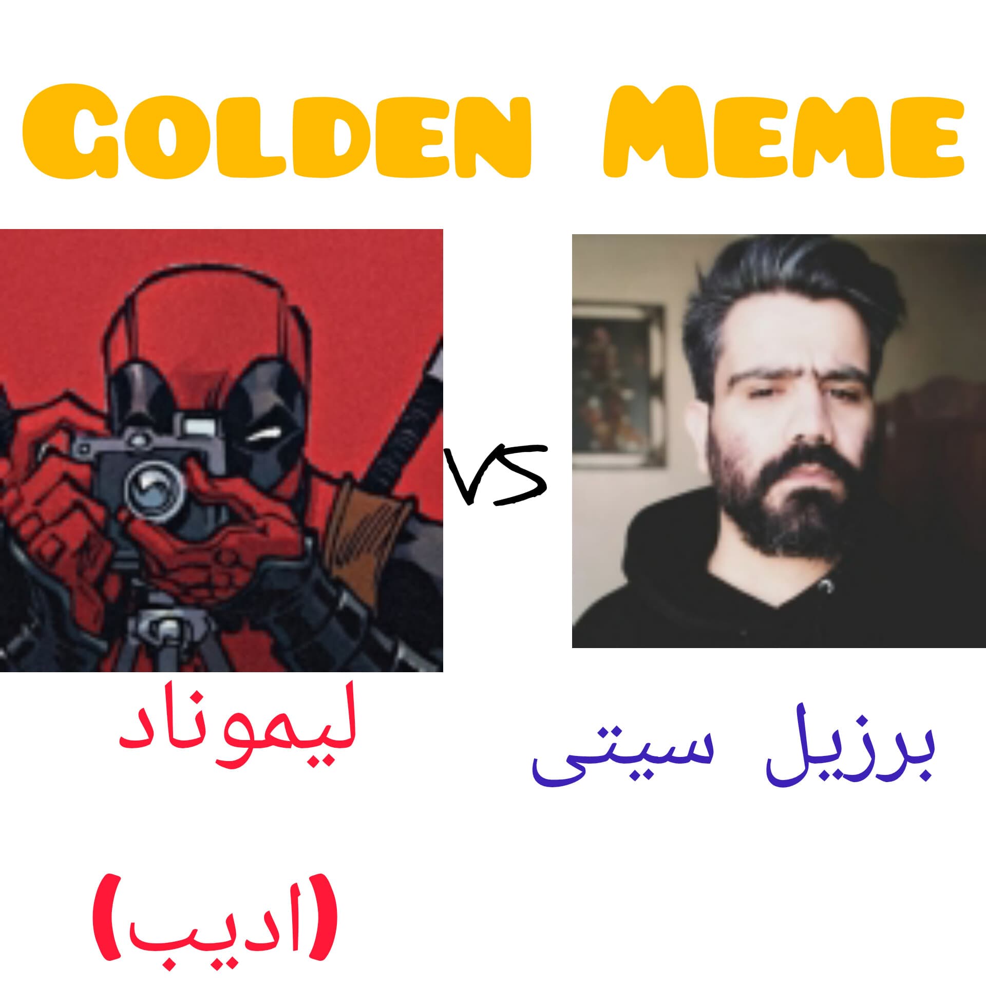 راند اول گلدن میم / لیموناد(ادیب) مقابل برزیل سیتی