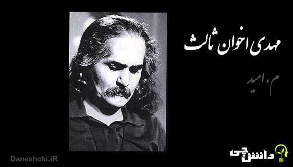 خاطره عباس کیارستمی از اولین و آخرین دیدار با اخوان ثالث