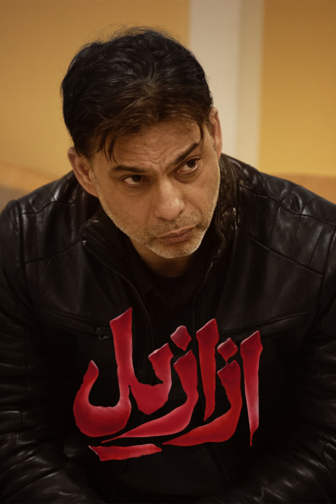 سریال ازازیل قسمت 9 با لینک دانلود نسخه کامل (18+)