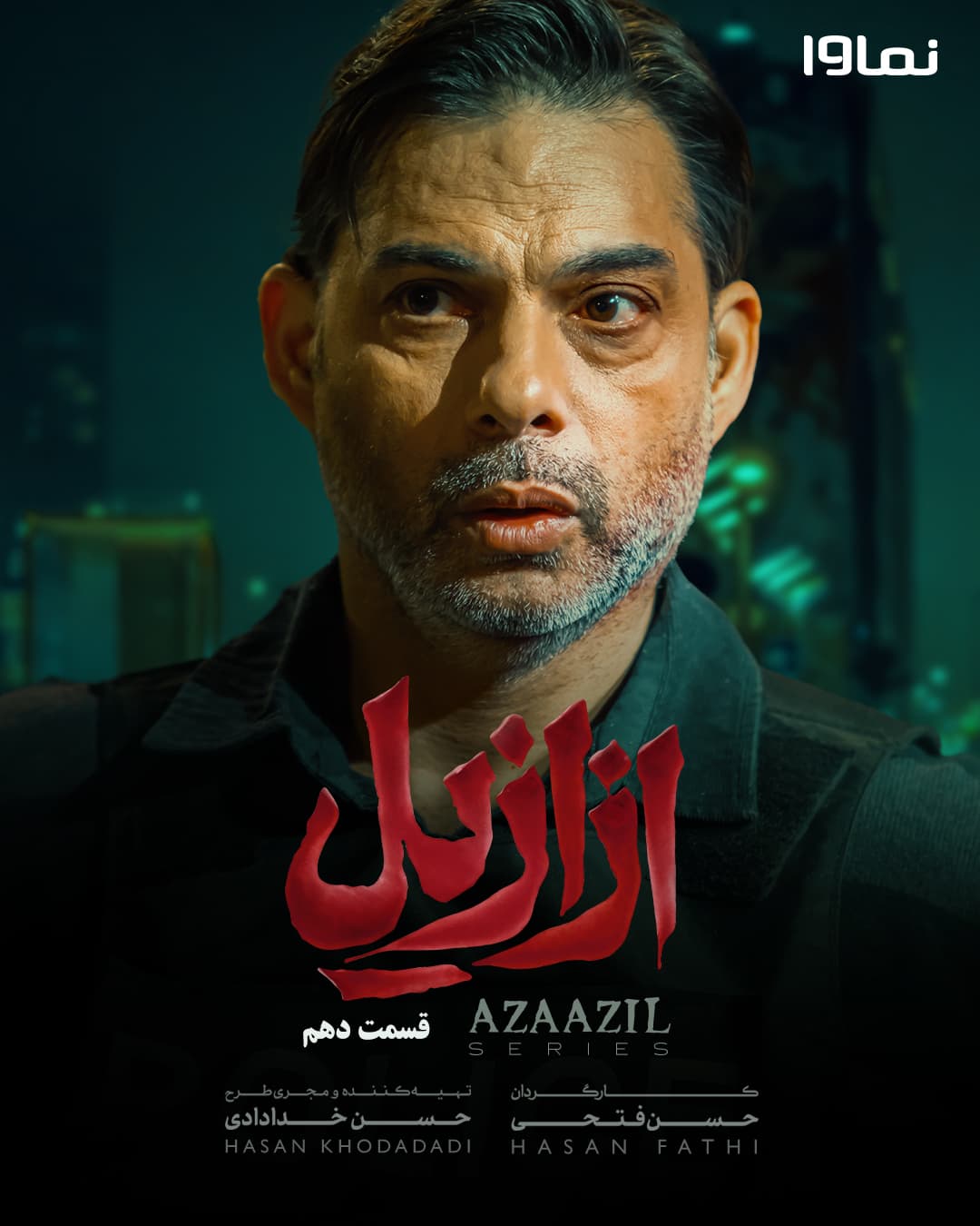 سریال ازازیل قسمت 10 با لینک دانلود نسخه کامل (18+)