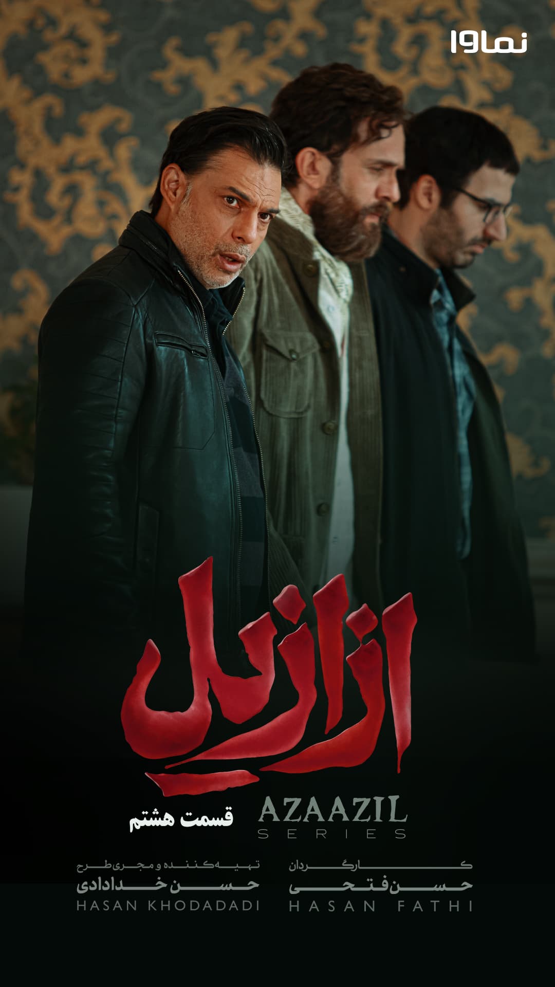 سریال ازازیل قسمت 8 با لینک دانلود نسخه کامل (18+)