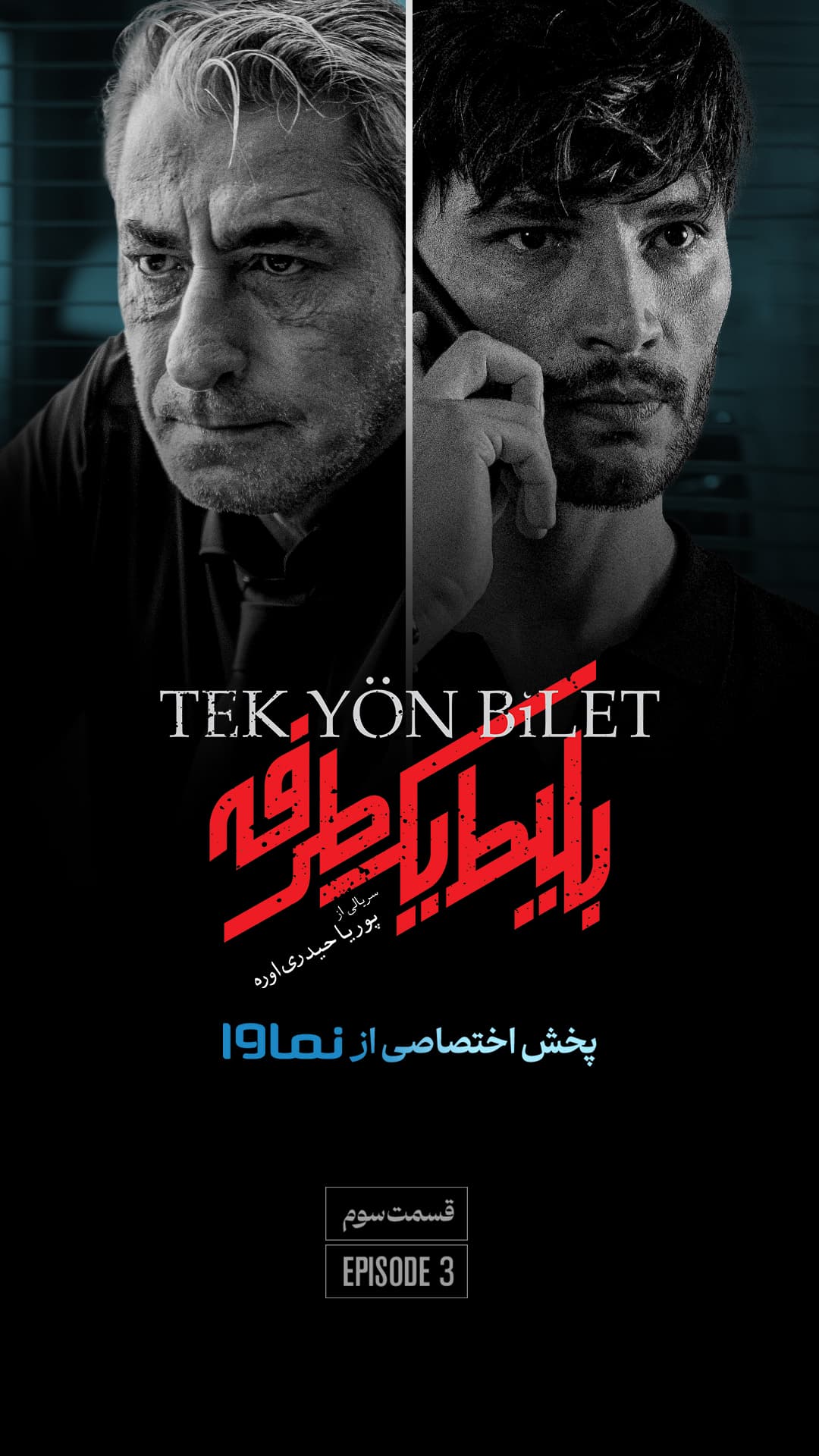 سریال بلیط یک طرفه دانلود قسمت 3 نسخه کامل