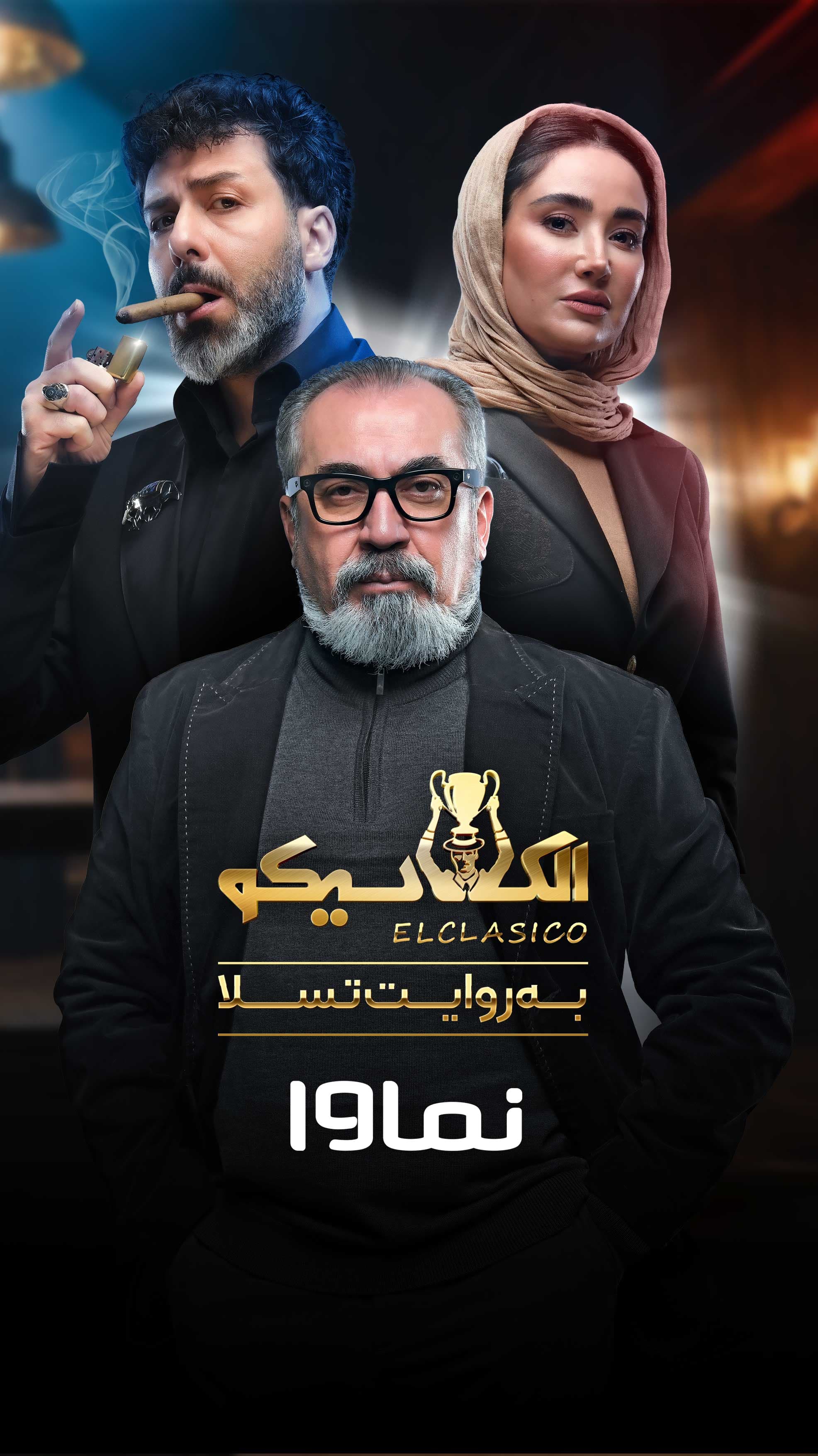 الکلاسیکو به روایت تسلا دانلود قسمت اول