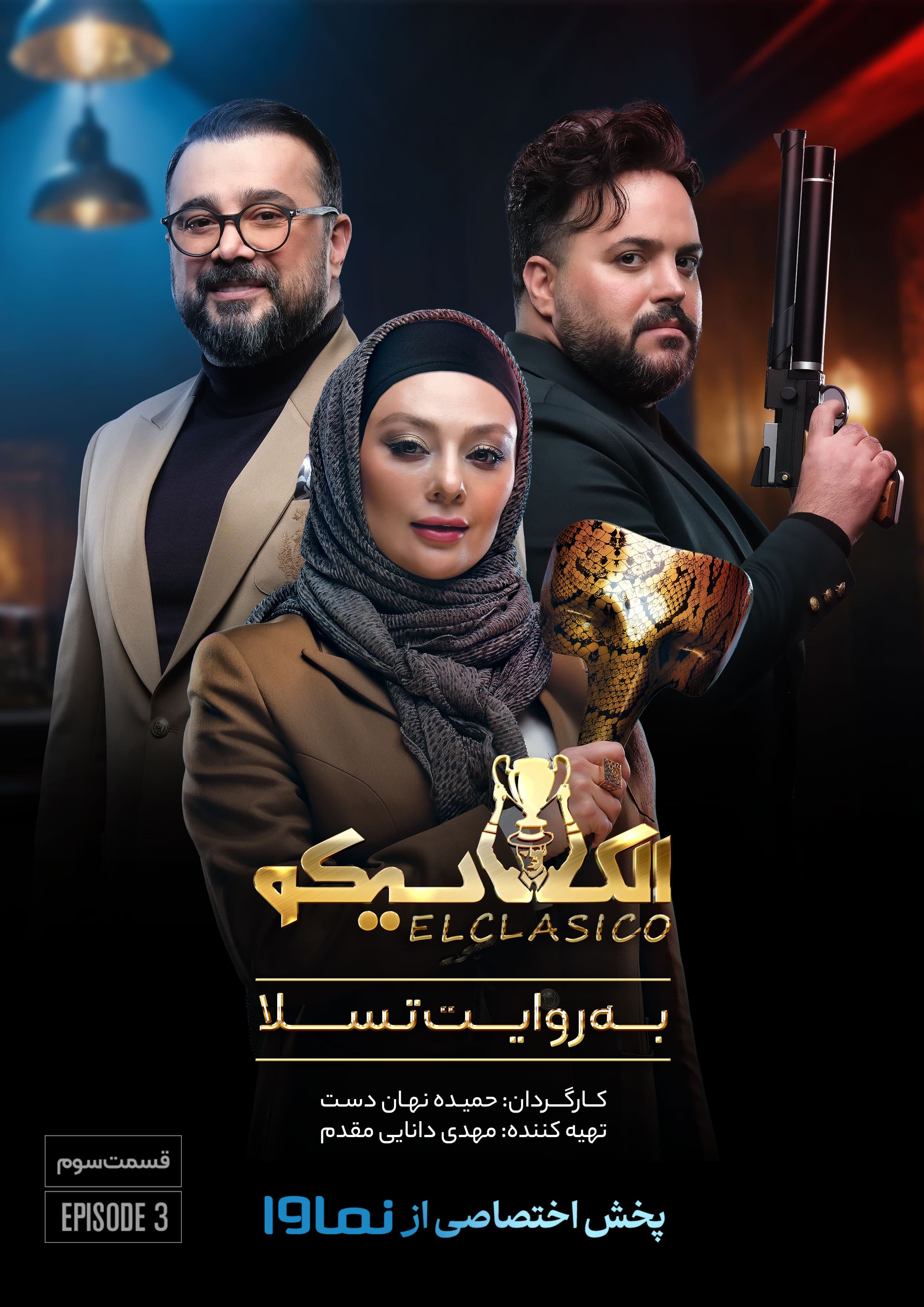 الکلاسیکو به روایت تسلا دانلود قسمت سوم