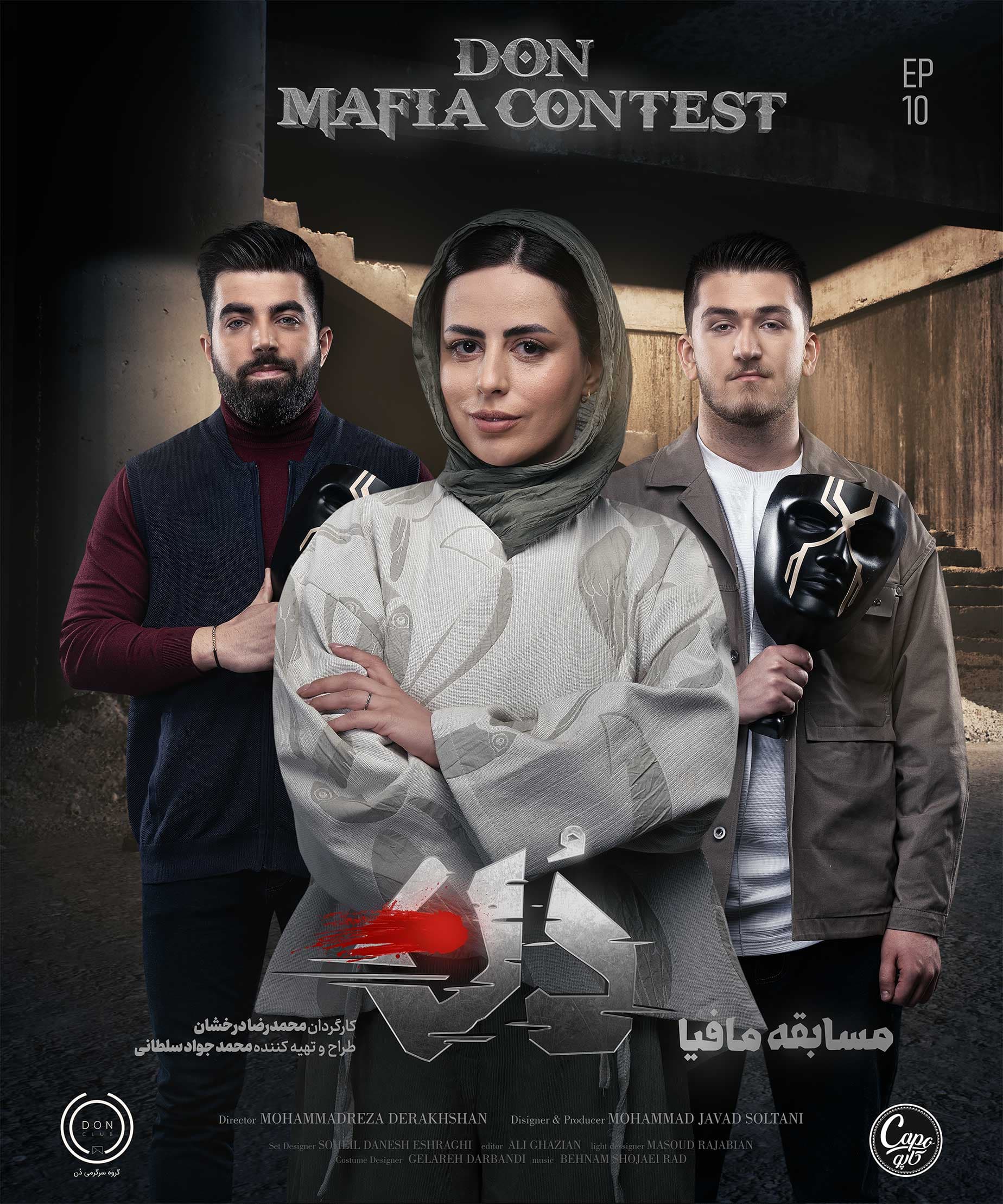 دانلود برنامه مافیا، دن قسمت 10 با لینک دانلود
