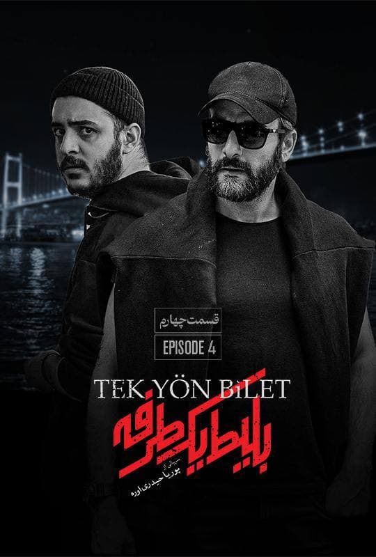 سریال بلیط یک طرفه دانلود قسمت 4 نسخه کامل
